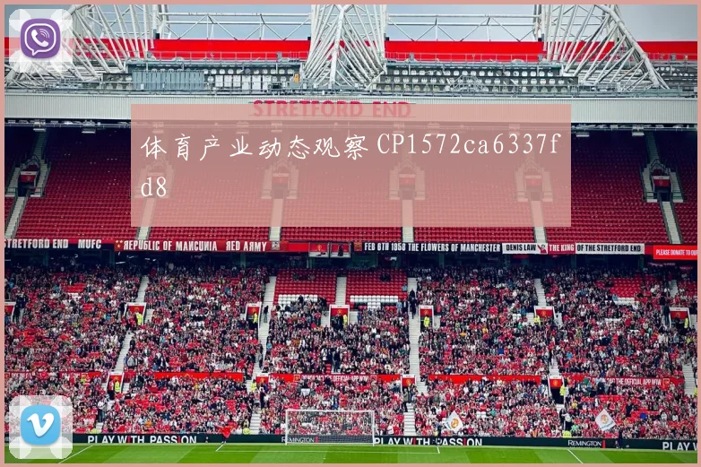 体育产业动态观察 CP1572ca6337fd8