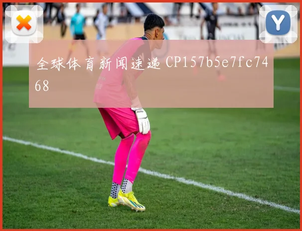 全球体育新闻速递 CP157b5e7fc7468