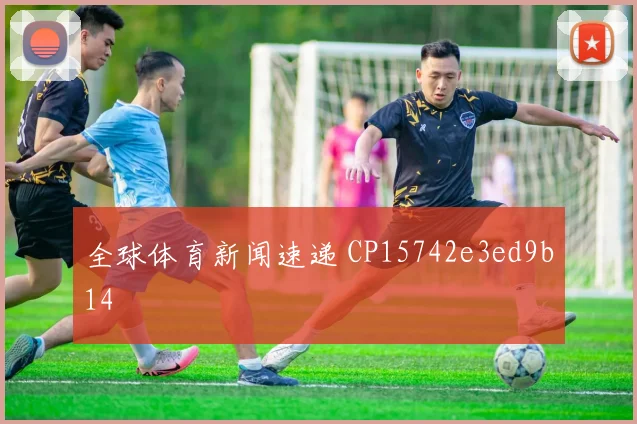 全球体育新闻速递 CP15742e3ed9b14