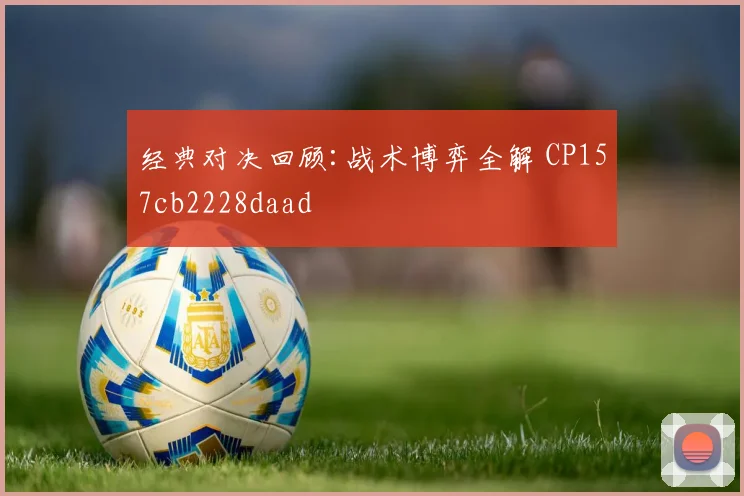 经典对决回顾:战术博弈全解 CP157cb2228daad