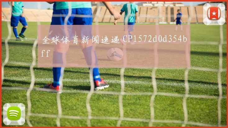 全球体育新闻速递 CP1572d0d354bff