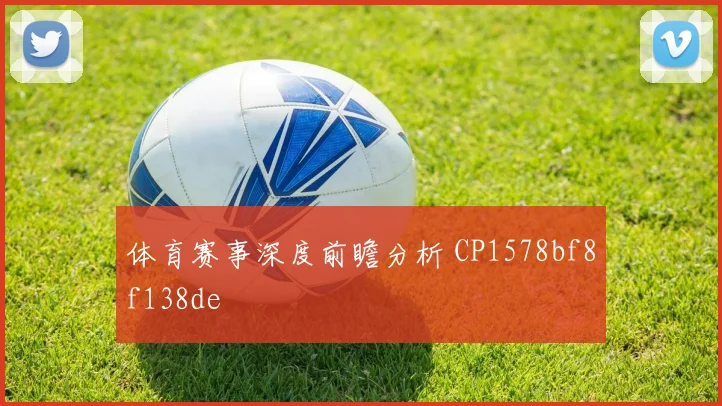 体育赛事深度前瞻分析 CP1578bf8f138de