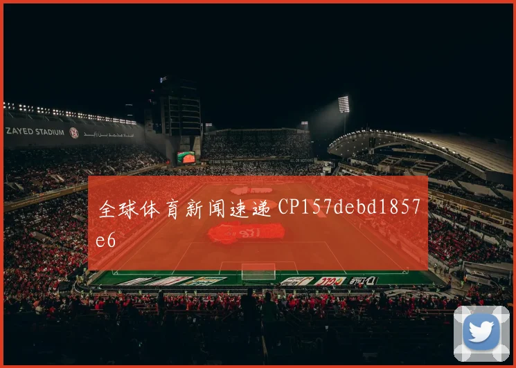 全球体育新闻速递 CP157debd1857e6