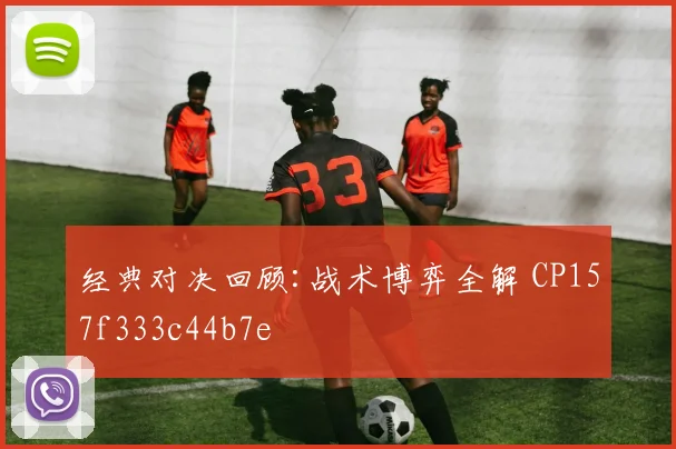 经典对决回顾:战术博弈全解 CP157f333c44b7e