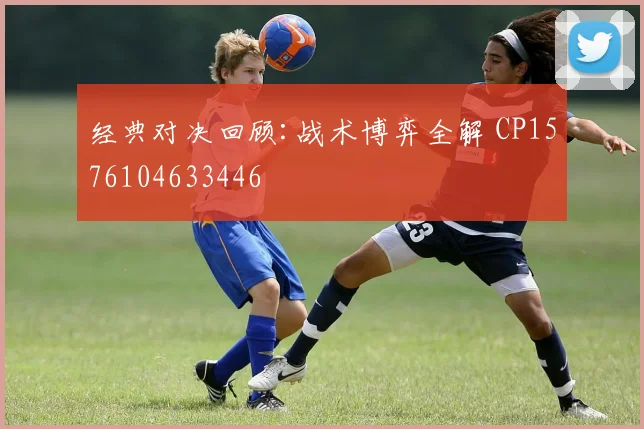 经典对决回顾:战术博弈全解 CP1576104633446