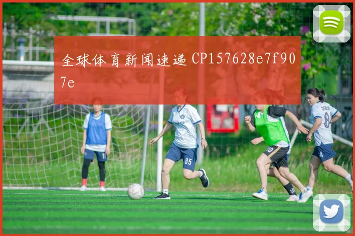 全球体育新闻速递 CP157628e7f907e