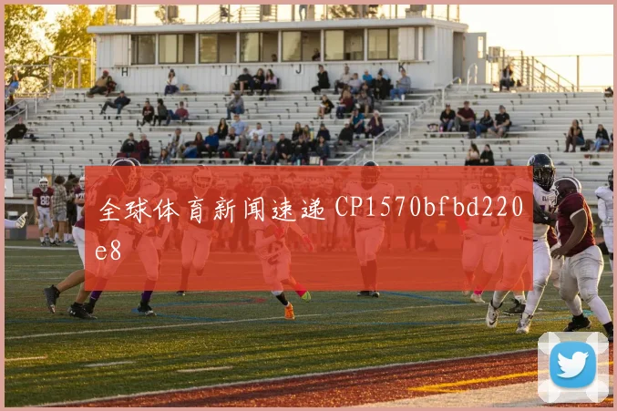 全球体育新闻速递 CP1570bfbd220e8