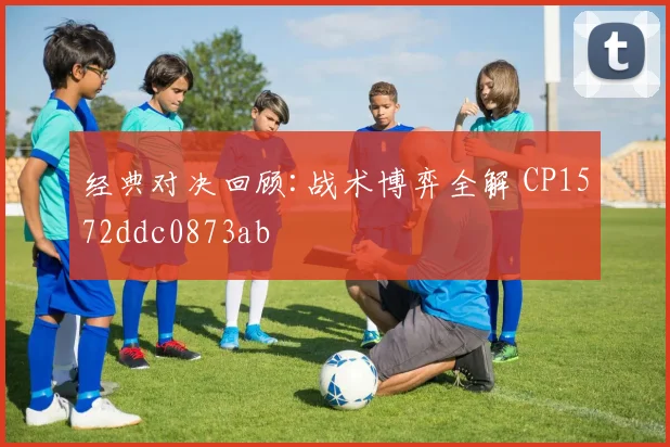 经典对决回顾:战术博弈全解 CP1572ddc0873ab