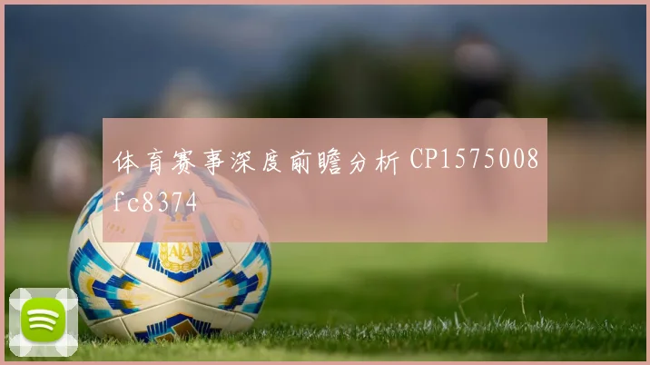 体育赛事深度前瞻分析 CP1575008fc8374