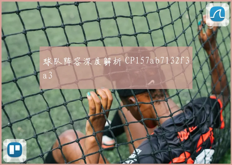 球队阵容深度解析 CP157ab7132f3a3