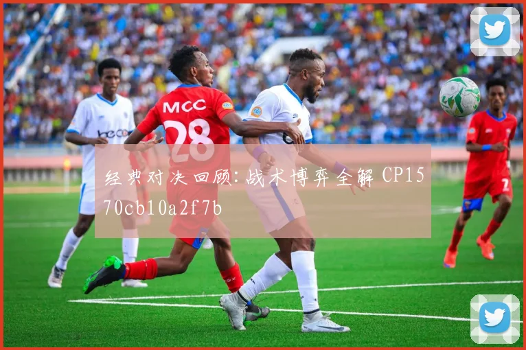 经典对决回顾:战术博弈全解 CP1570cb10a2f7b