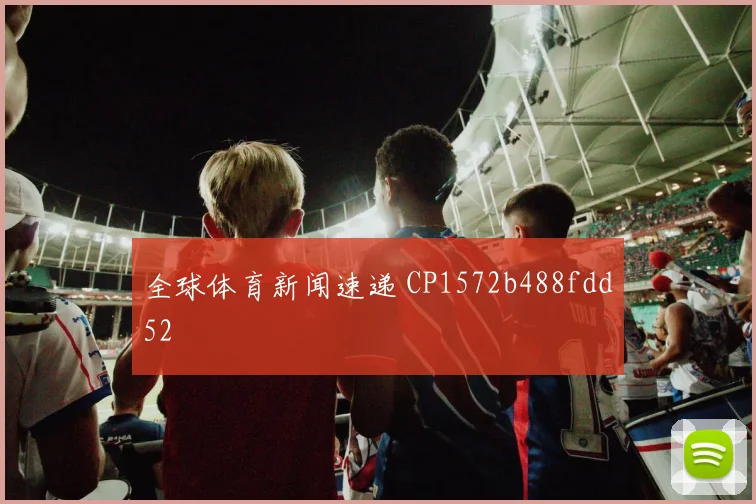 全球体育新闻速递 CP1572b488fdd52
