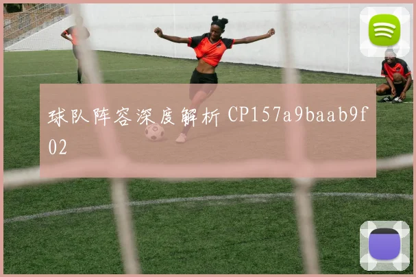 球队阵容深度解析 CP157a9baab9f02