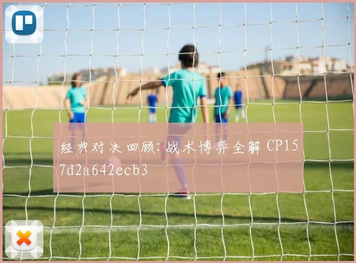 经典对决回顾:战术博弈全解 CP157d2a642ecb3
