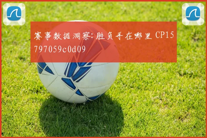赛事数据洞察:胜负手在哪里 CP15797059c0d09