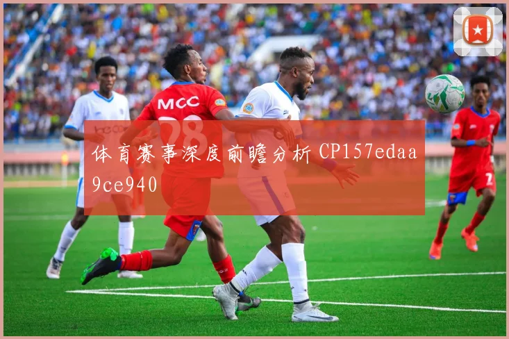 体育赛事深度前瞻分析 CP157edaa9ce940