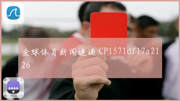 全球体育新闻速递 CP1571df17a2126