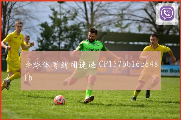 全球体育新闻速递 CP157bb16e6481b