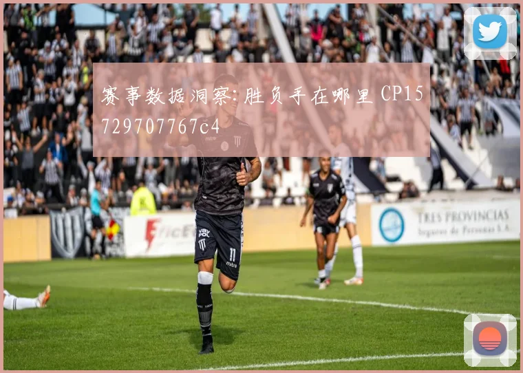 赛事数据洞察:胜负手在哪里 CP15729707767c4