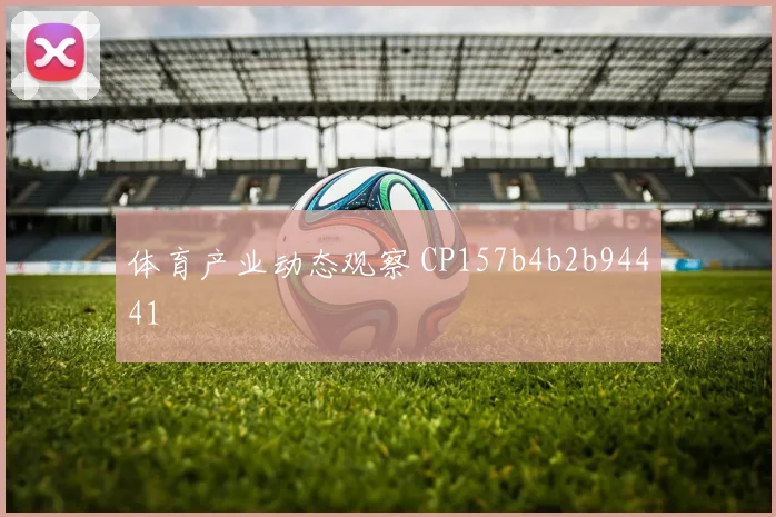 体育产业动态观察 CP157b4b2b94441