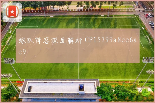球队阵容深度解析 CP15799a8ce6ae9