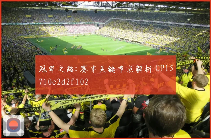 冠军之路:赛季关键节点解析 CP15710c2d2f102