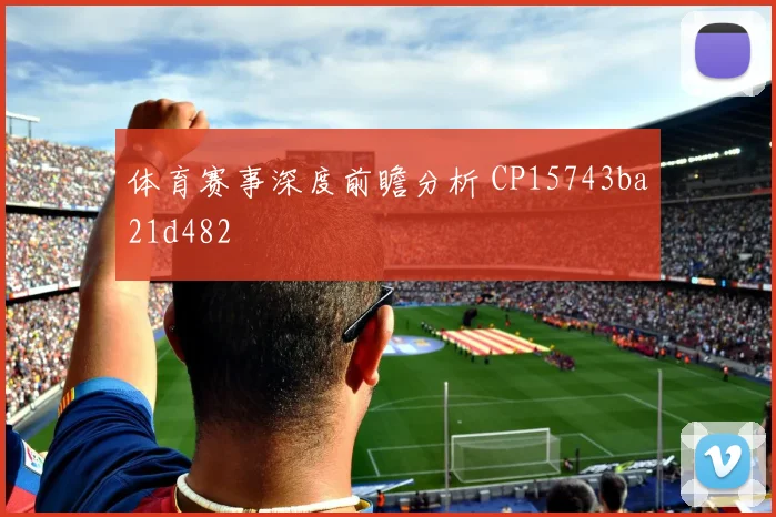 体育赛事深度前瞻分析 CP15743ba21d482