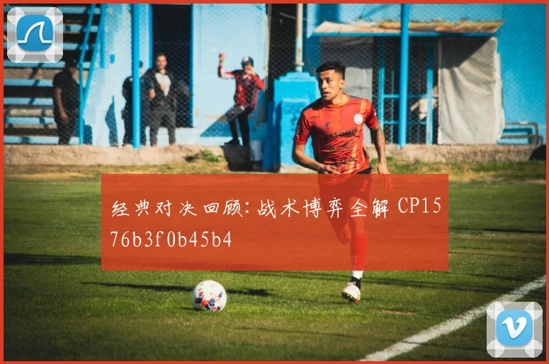 经典对决回顾:战术博弈全解 CP1576b3f0b45b4