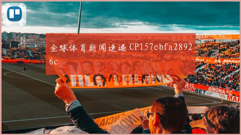全球体育新闻速递 CP157ebfa28926c