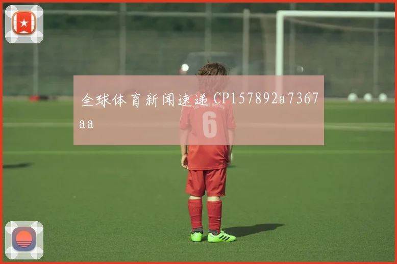 全球体育新闻速递 CP157892a7367aa