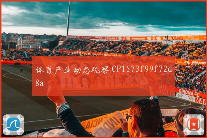 体育产业动态观察 CP1573f99f72d8a