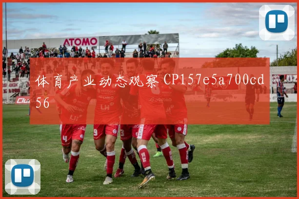 体育产业动态观察 CP157e5a700cd56