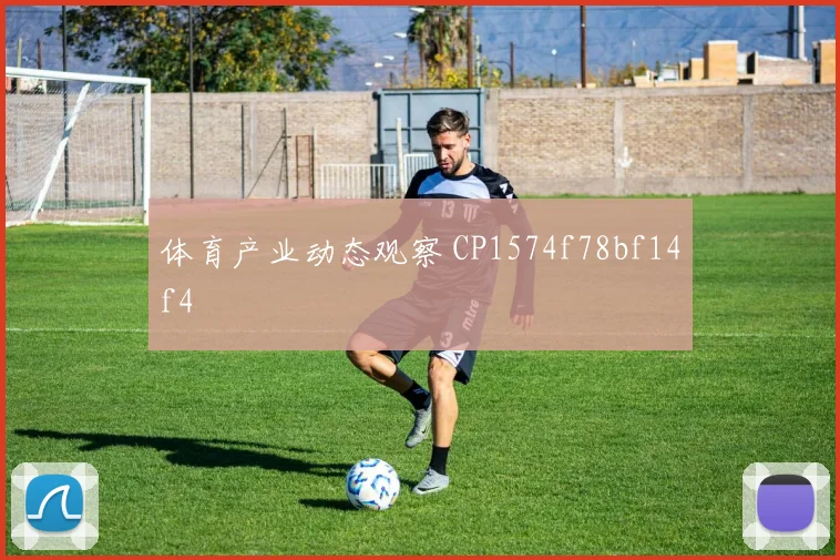 体育产业动态观察 CP1574f78bf14f4