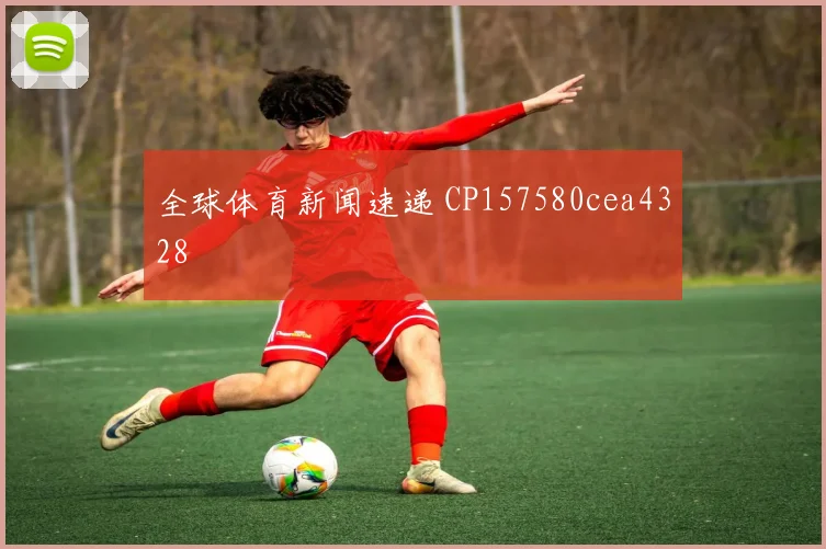 全球体育新闻速递 CP157580cea4328