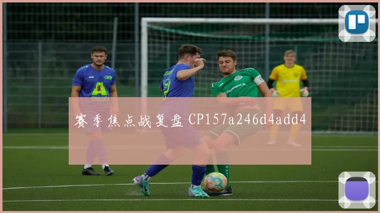 赛季焦点战复盘 CP157a246d4add4