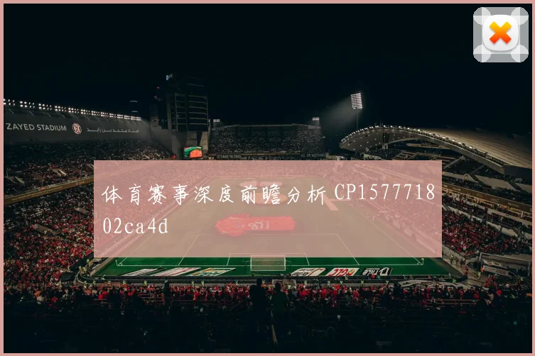 体育赛事深度前瞻分析 CP157771802ca4d