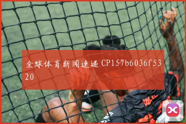 全球体育新闻速递 CP157b6036f5320