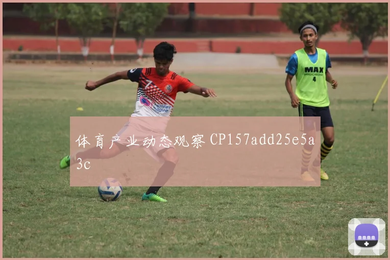体育产业动态观察 CP157add25e5a3c