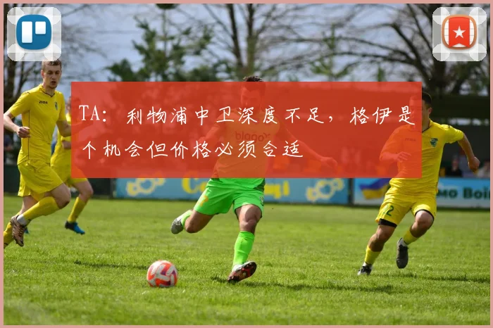 TA：利物浦中卫深度不足，格伊是个机会但价格必须合适