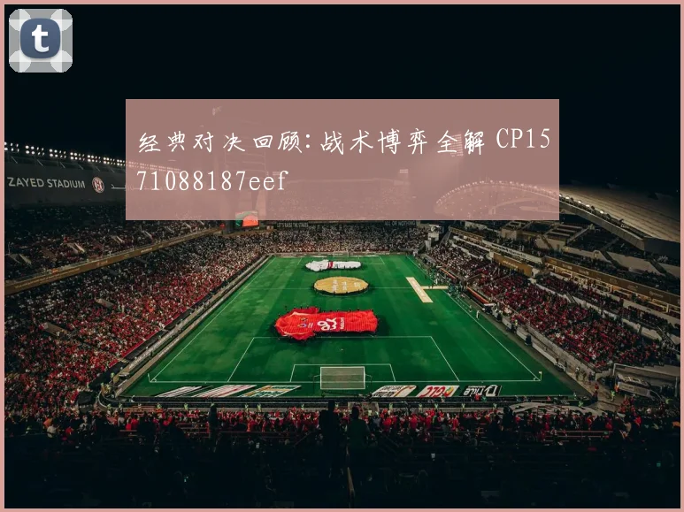 经典对决回顾:战术博弈全解 CP1571088187eef