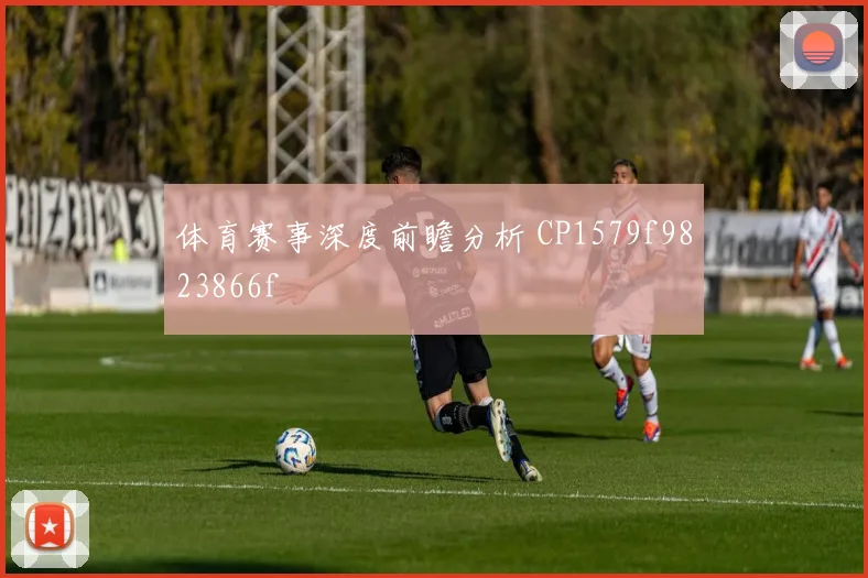 体育赛事深度前瞻分析 CP1579f9823866f