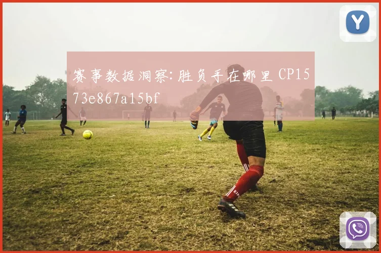 赛事数据洞察:胜负手在哪里 CP1573e867a15bf