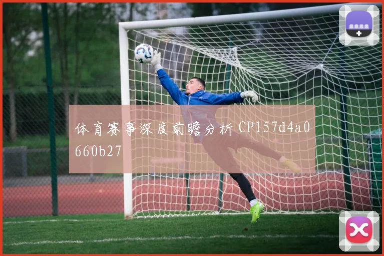 体育赛事深度前瞻分析 CP157d4a0660b27