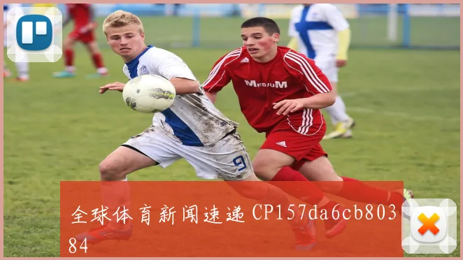 全球体育新闻速递 CP157da6cb80384