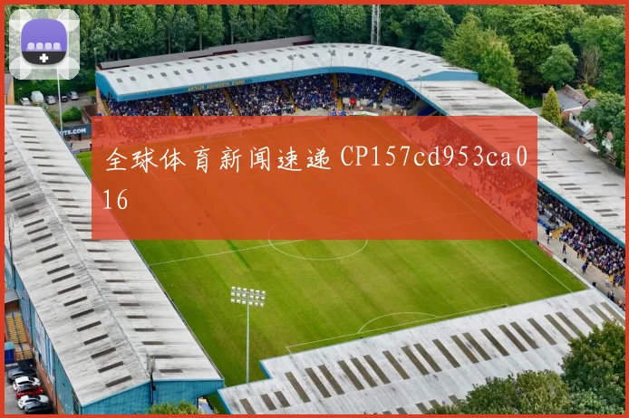 全球体育新闻速递 CP157cd953ca016